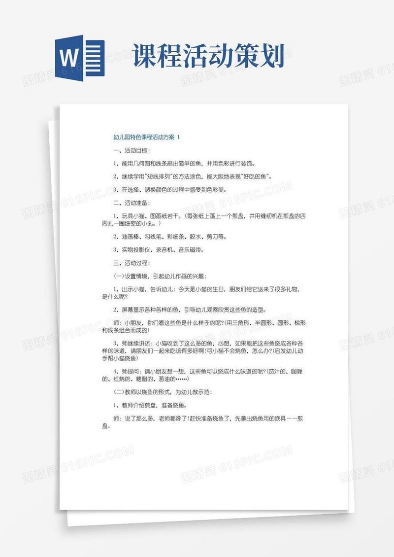 大气版幼儿园特色课程活动方案