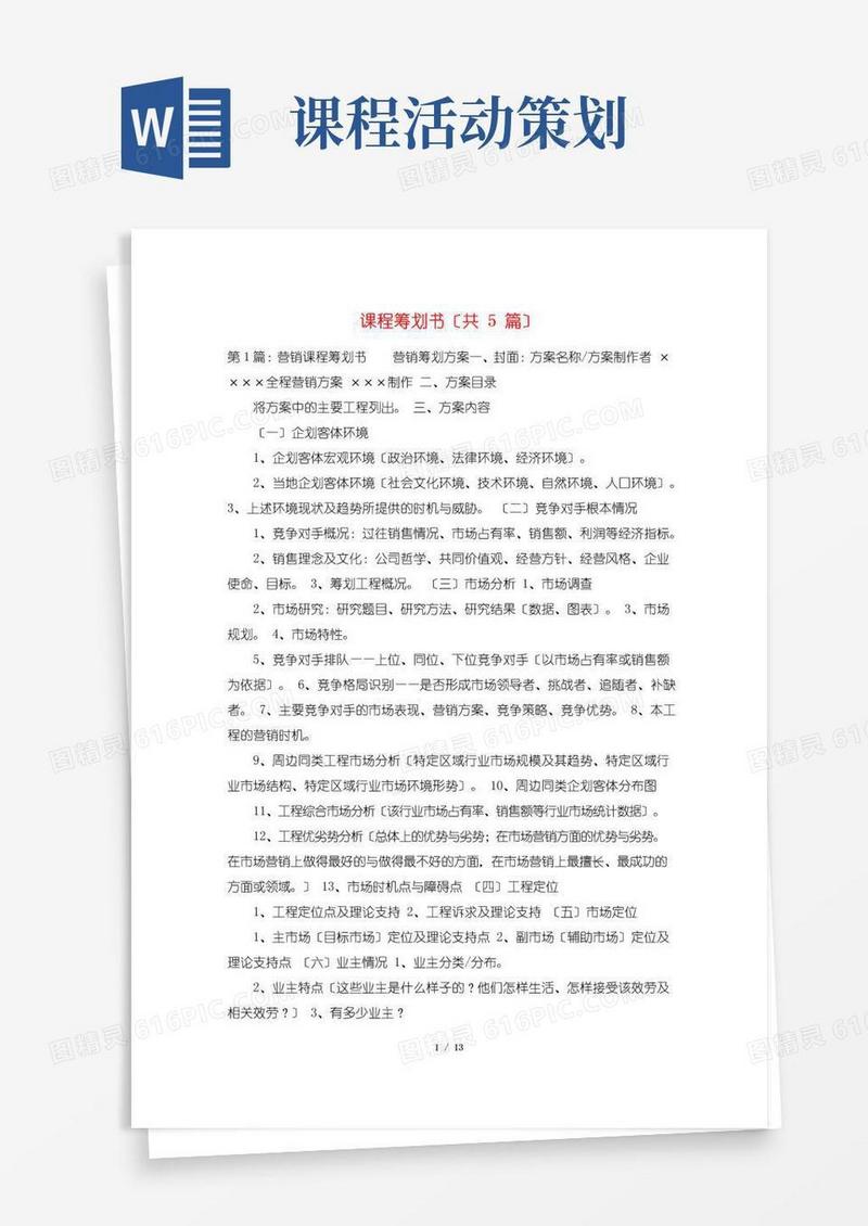 简易版课程策划书(共5篇)