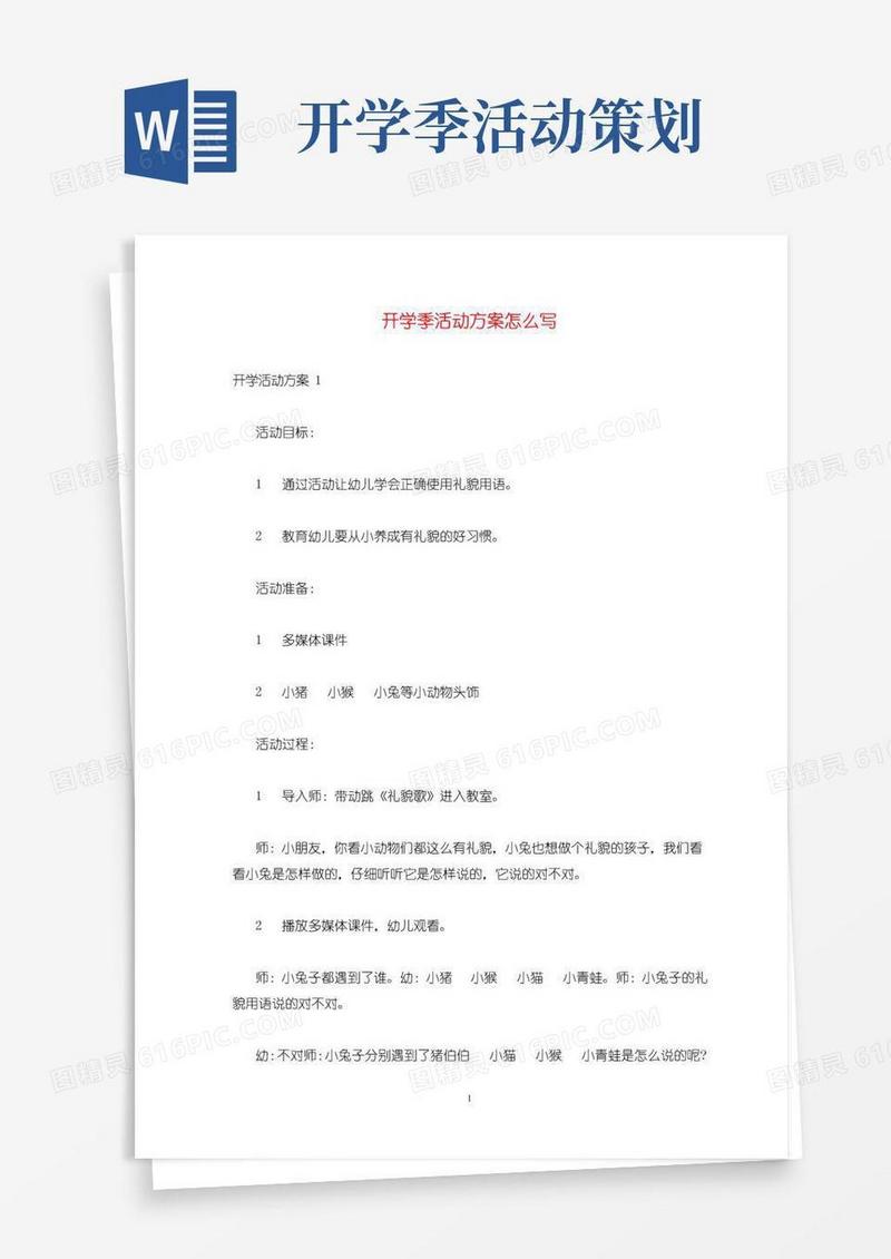 实用的开学季活动方案怎么写