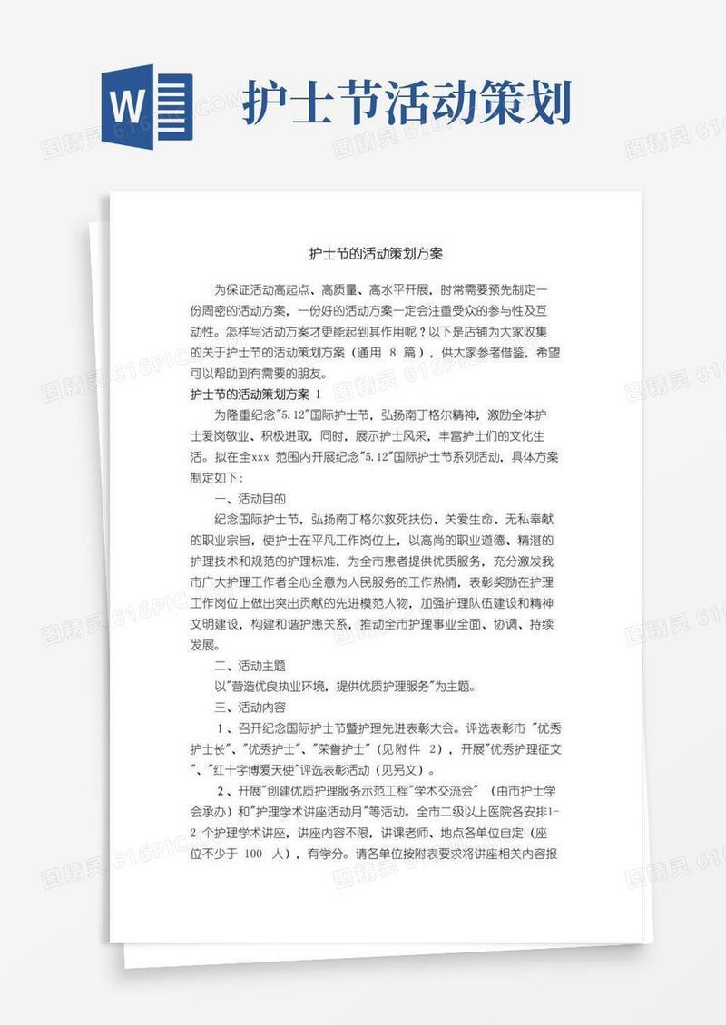 大气版护士节的活动策划方案