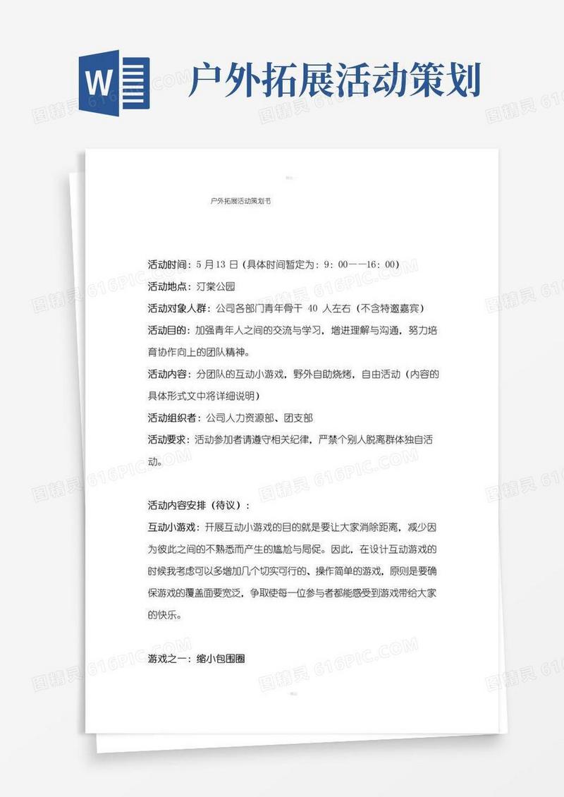 大气版户外拓展活动策划书