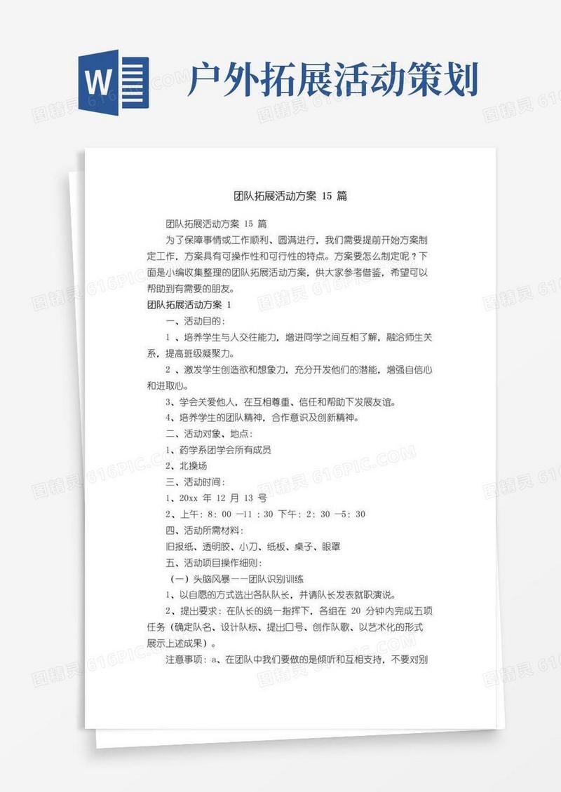 大气版团队拓展活动方案15篇
