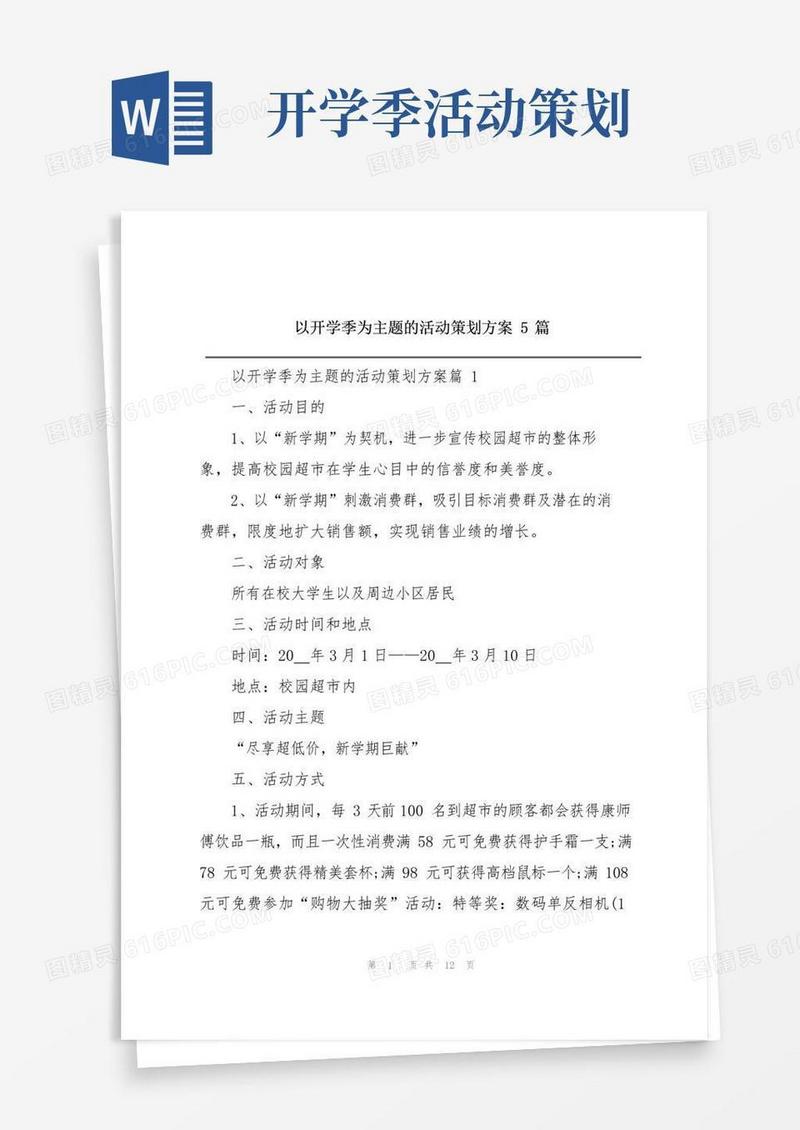通用版以开学季为主题的活动策划方案5篇