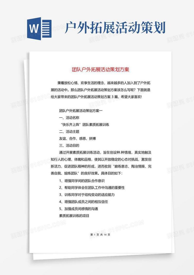 简易版团队户外拓展活动策划方案
