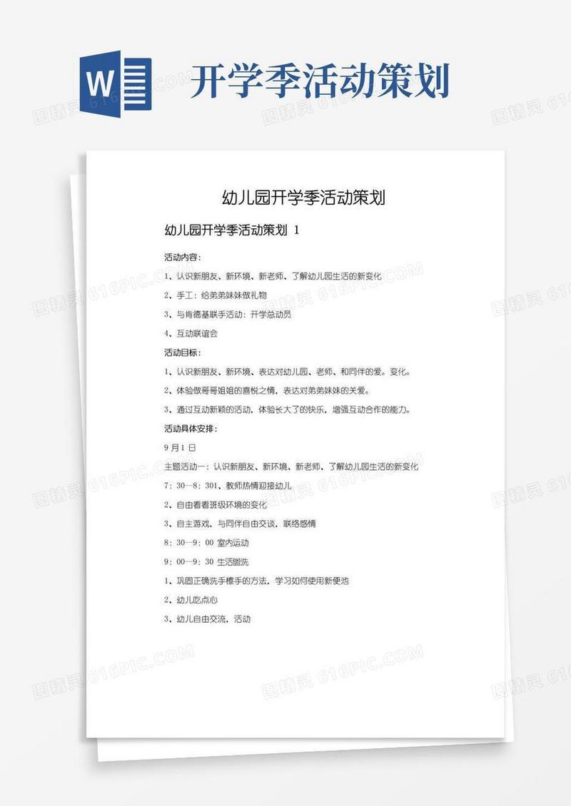 通用版幼儿园开学季活动策划