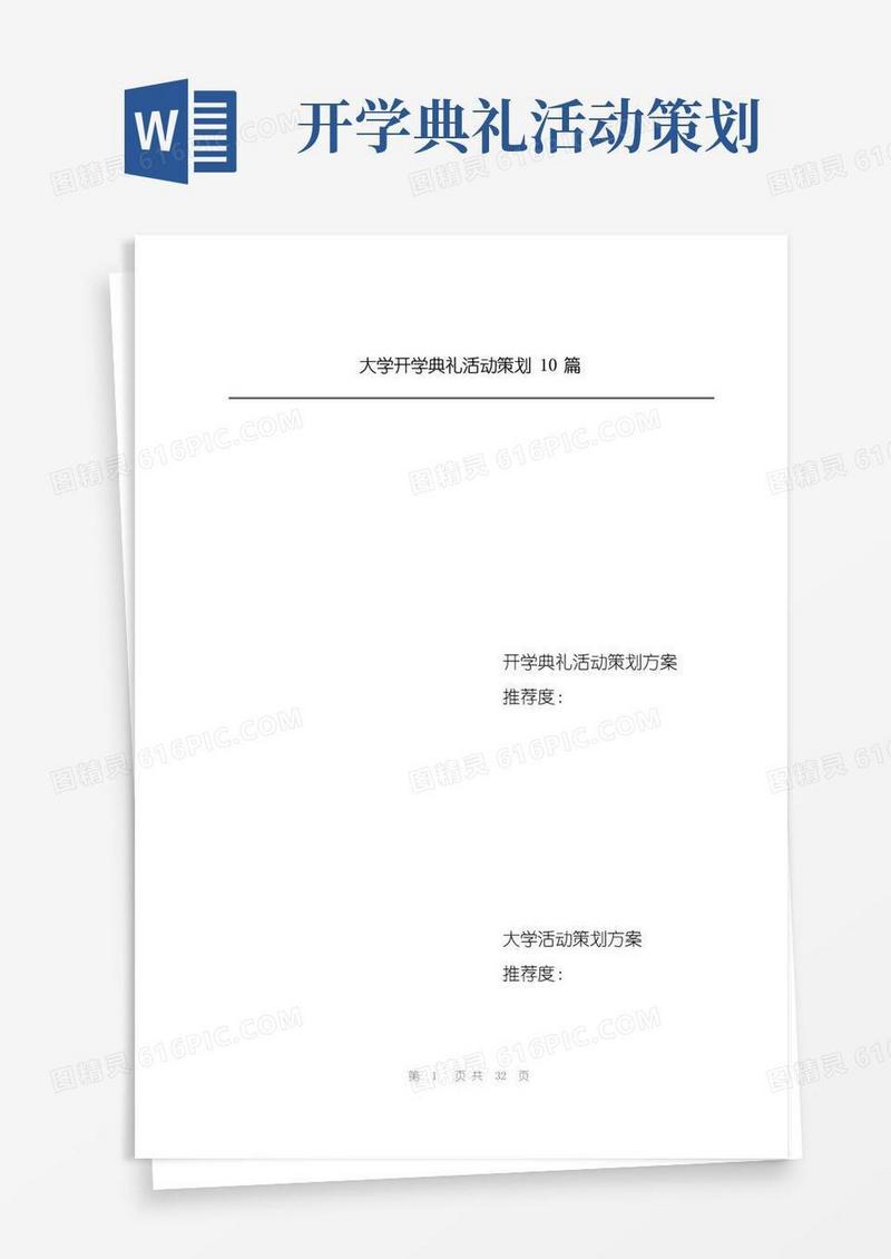 好用的大学开学典礼活动策划10篇