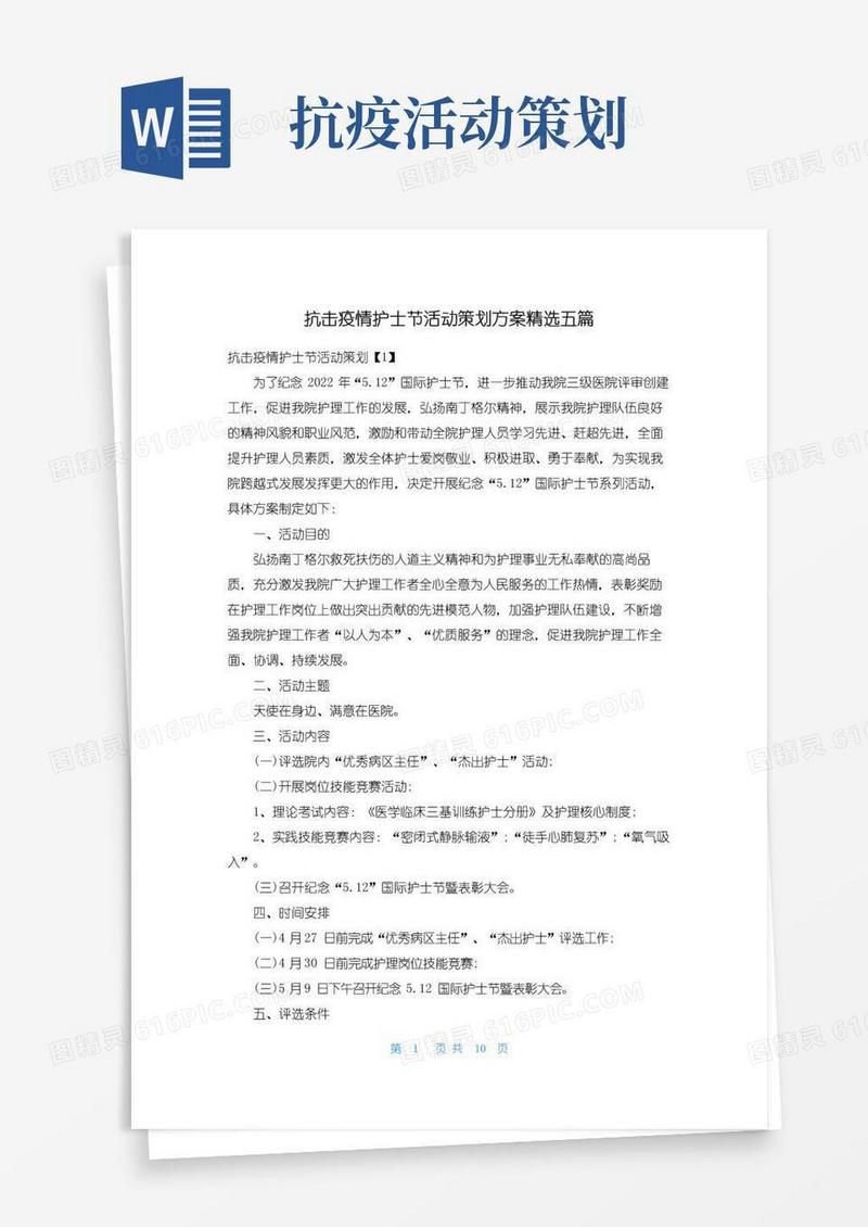 通用版抗击疫情护士节活动策划方案精选五篇