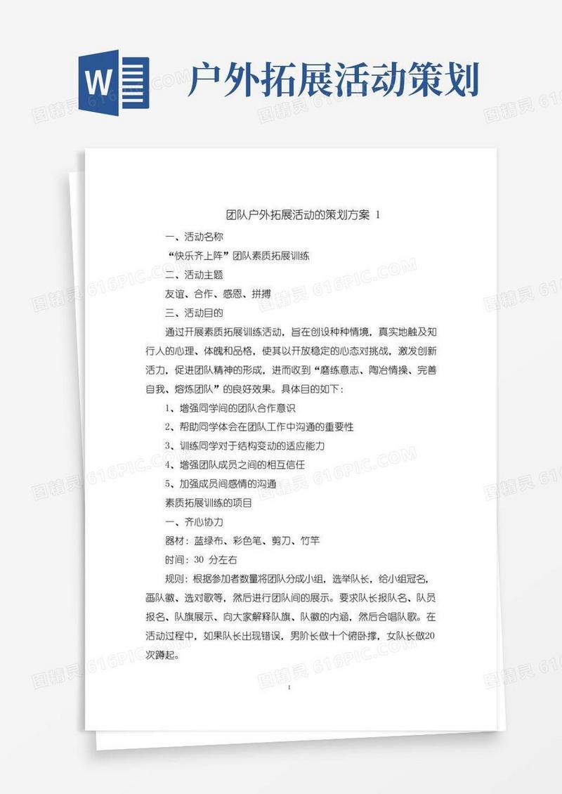 通用版团队户外拓展活动的策划方案