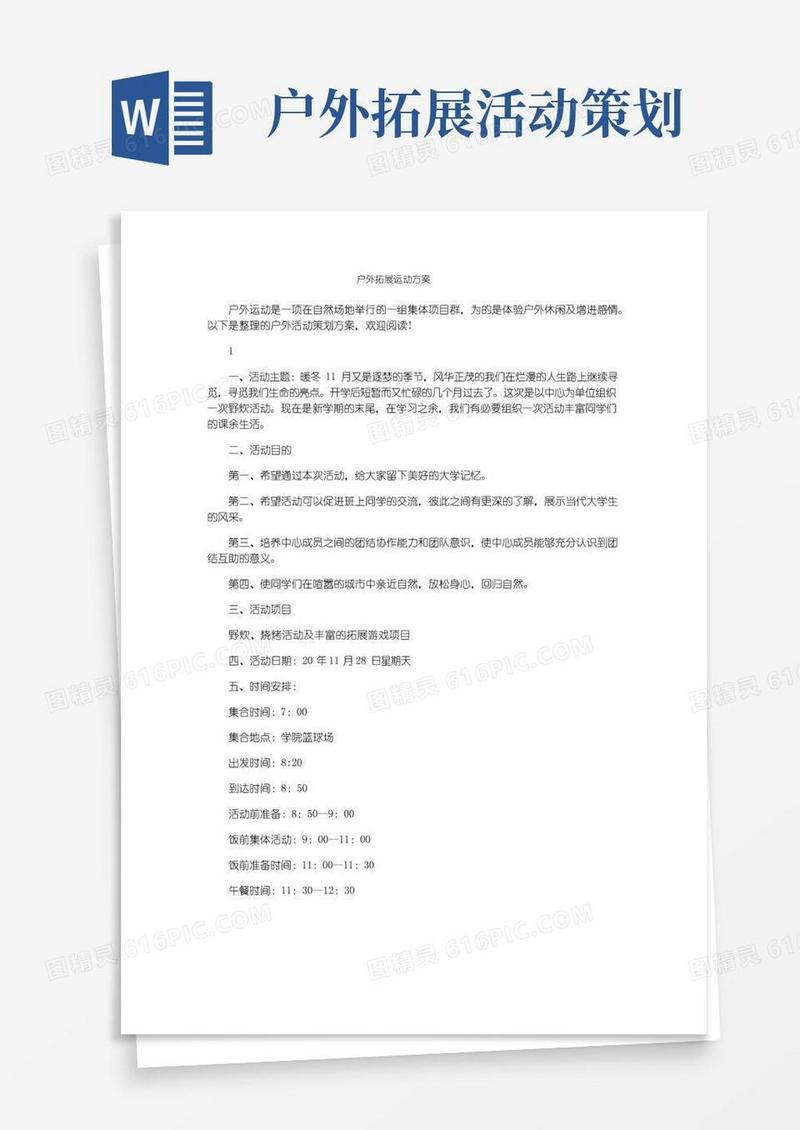 好用的户外拓展运动方案