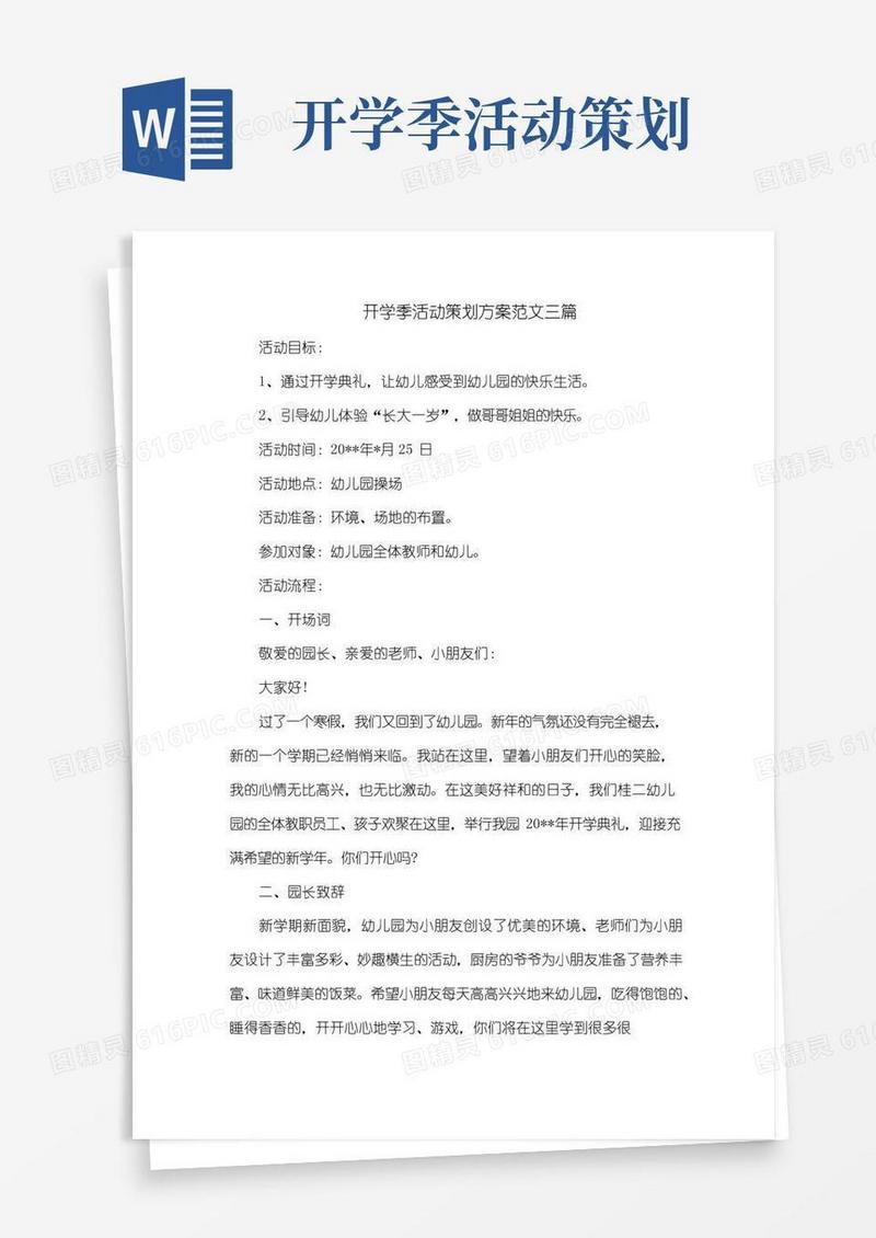 简易版开学季活动策划方案范文三篇