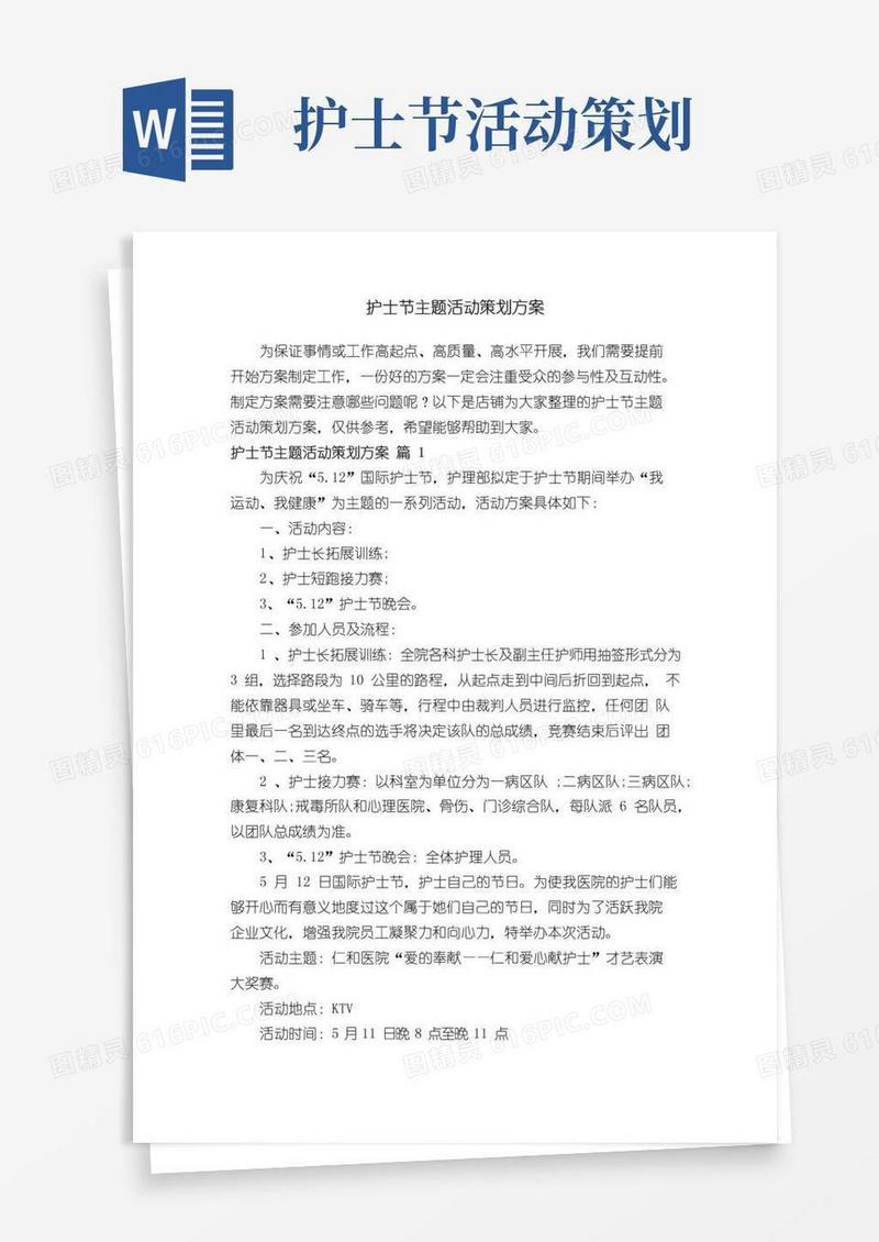 好用的护士节主题活动策划方案