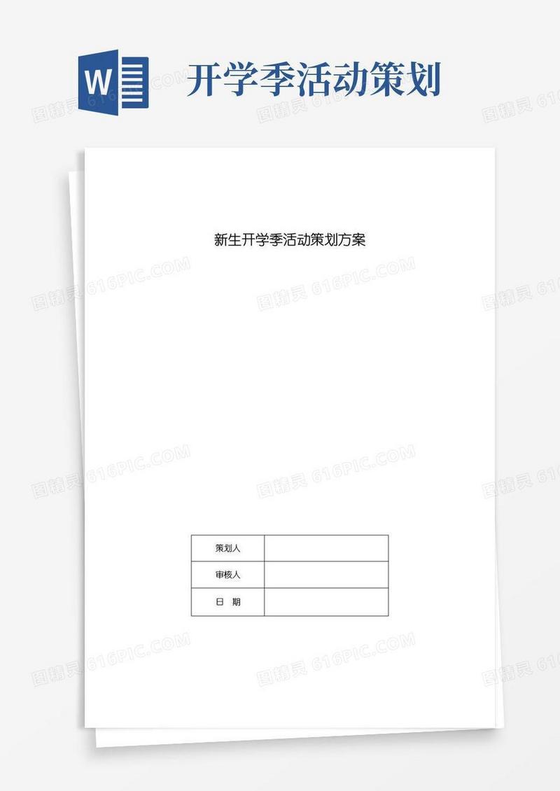 简易版新生开学季活动策划方案