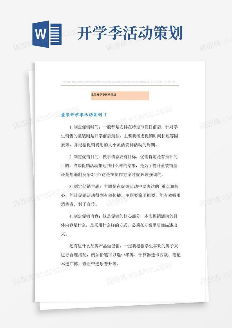 通用版童装开学季活动策划