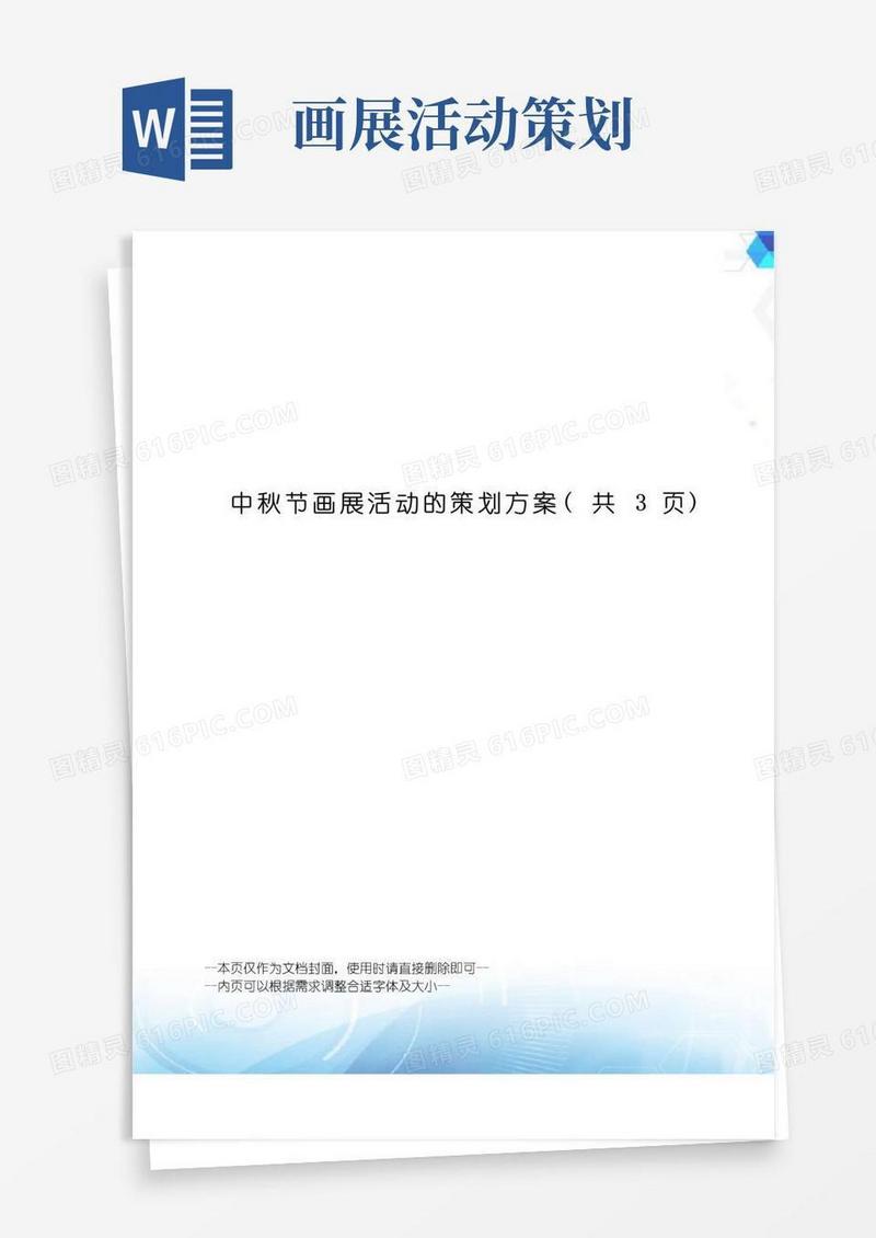 简易版中秋节画展活动的策划方案