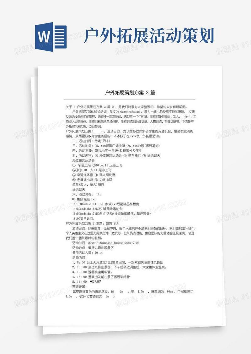 简易版户外拓展策划方案3篇
