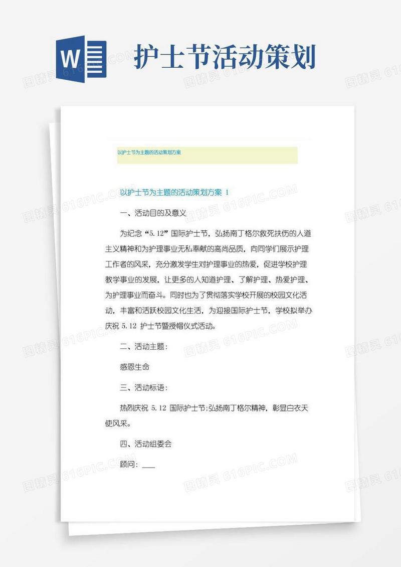 简易版以护士节为主题的活动策划方案