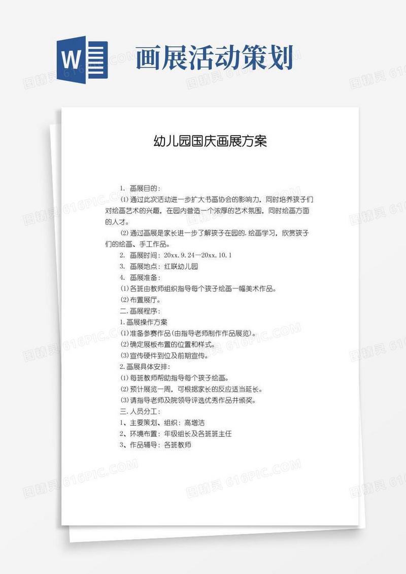 好用的幼儿园国庆画展方案