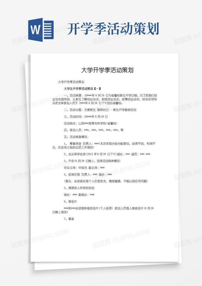 实用的大学开学季活动策划