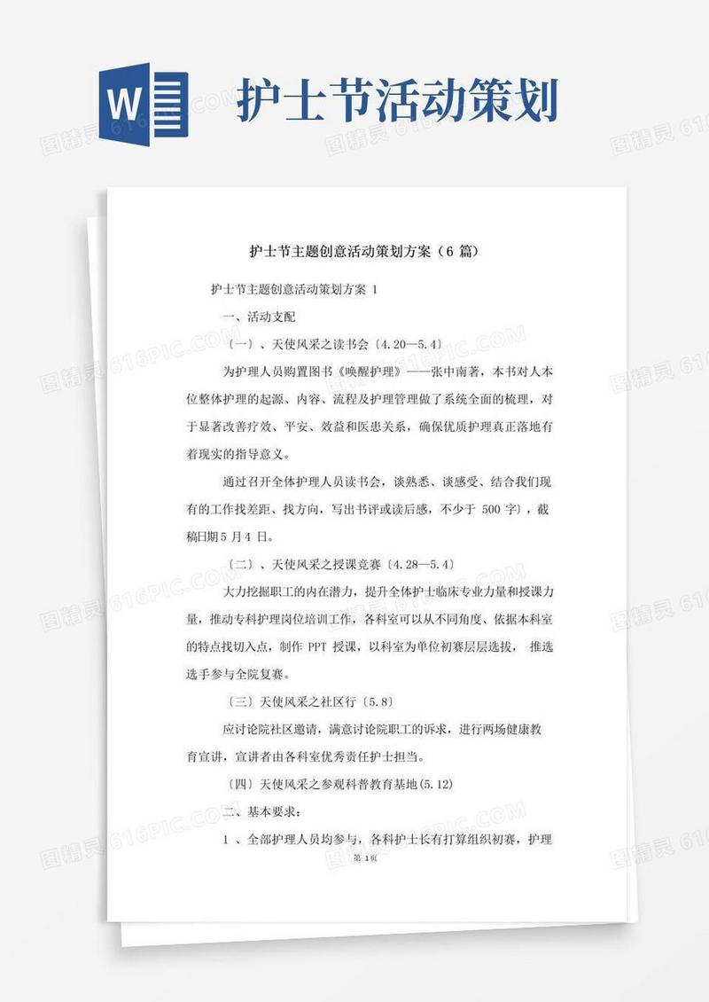 简易版护士节主题创意活动策划方案(6篇)