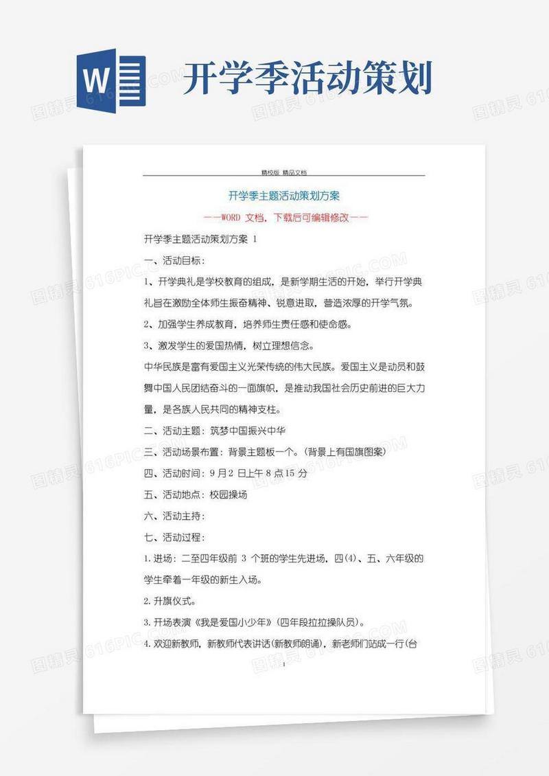 实用的开学季主题活动策划方案