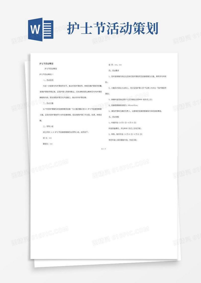 简易版护士节活动策划