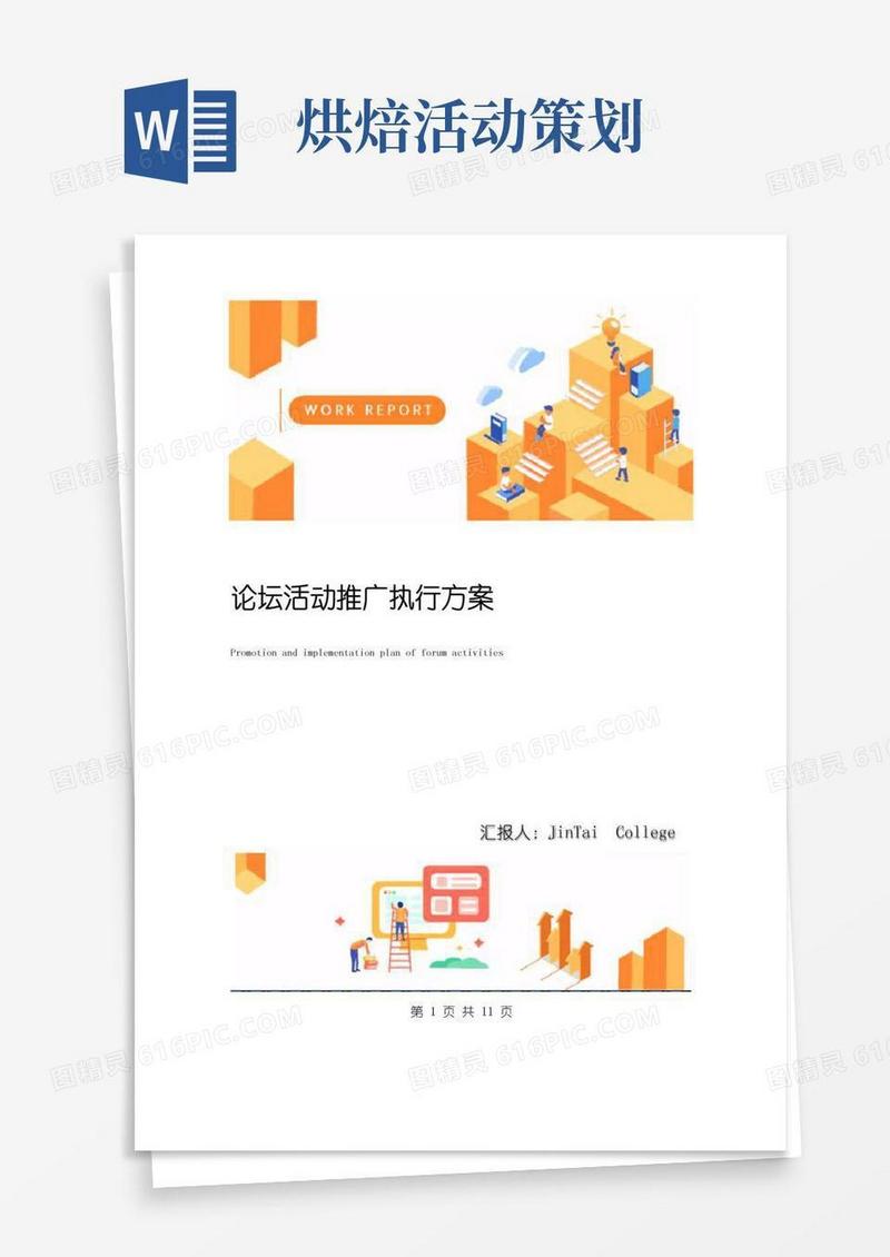 实用的论坛活动推广执行方案