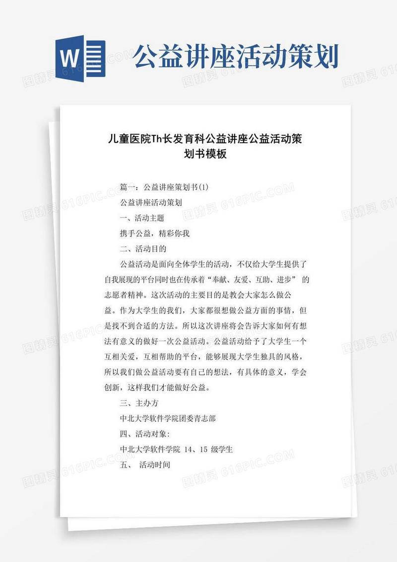 好用的儿童医院生长发育科公益讲座公益活动策划书模板(同名75563)