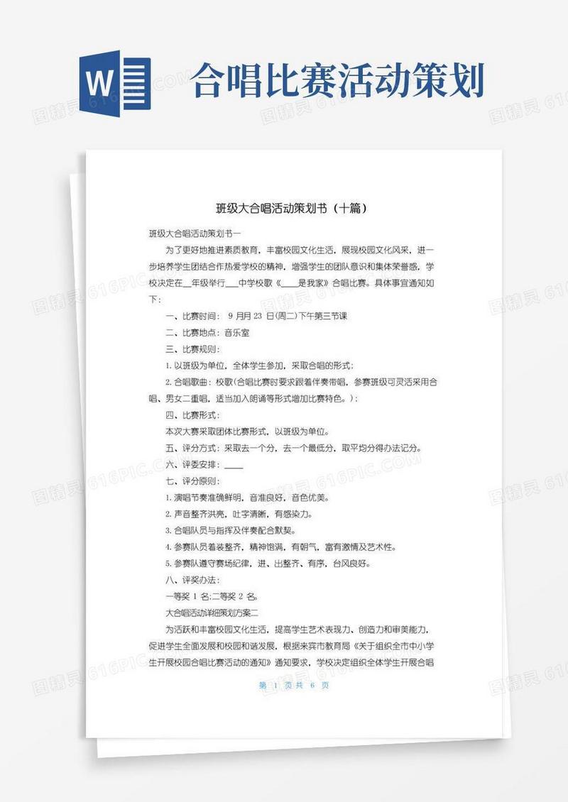实用的班级大合唱活动策划书（十篇）