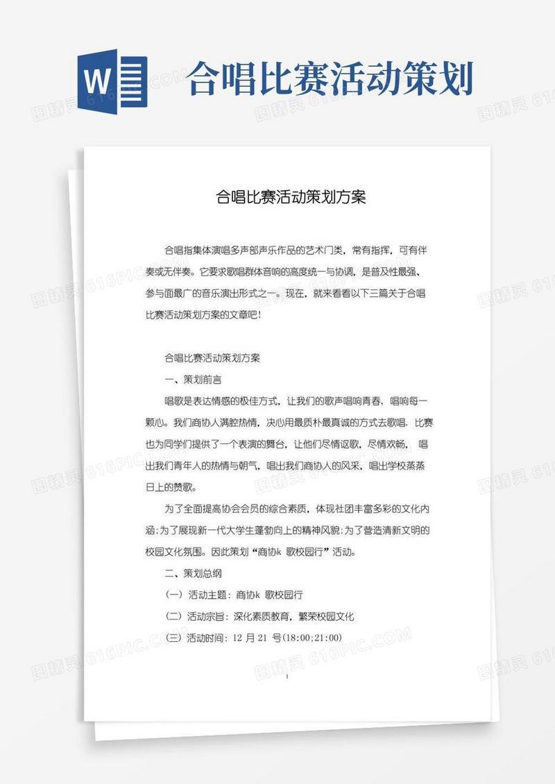 好用的合唱比赛活动策划方案