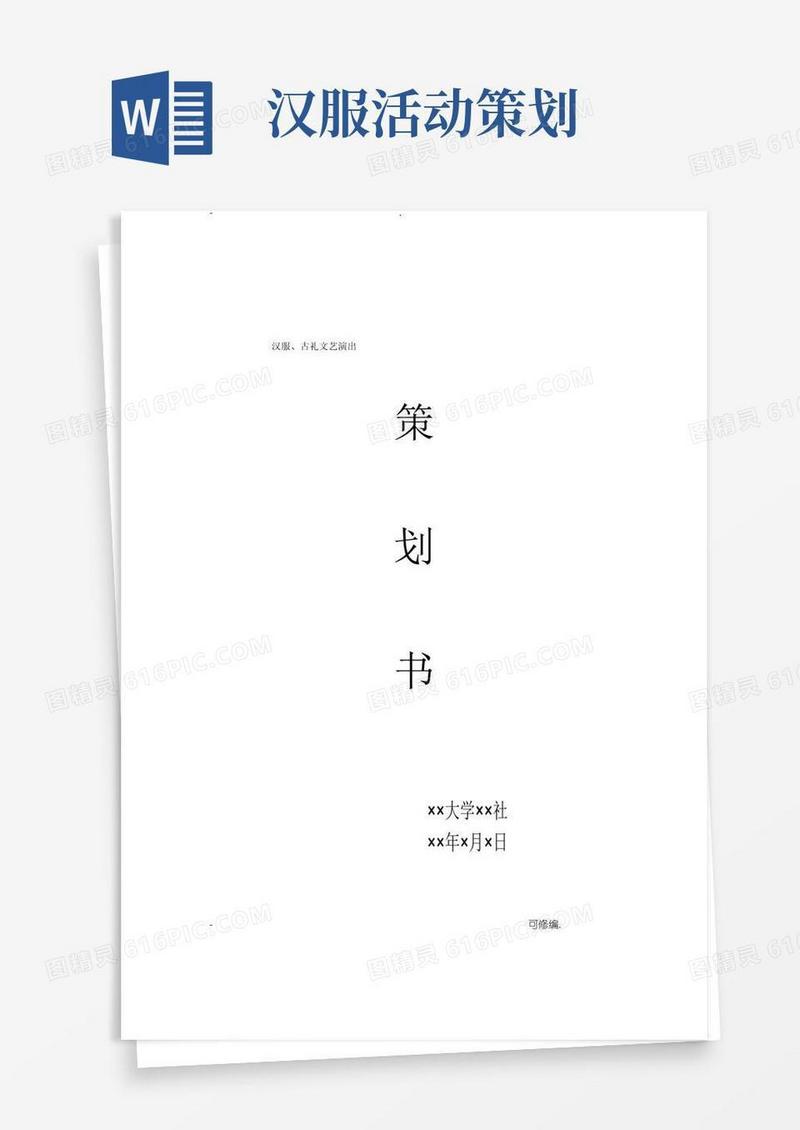 通用版汉服、古礼文艺演出活动策划