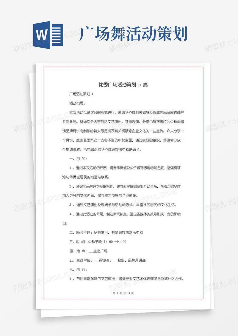 好用的优秀广场活动策划5篇