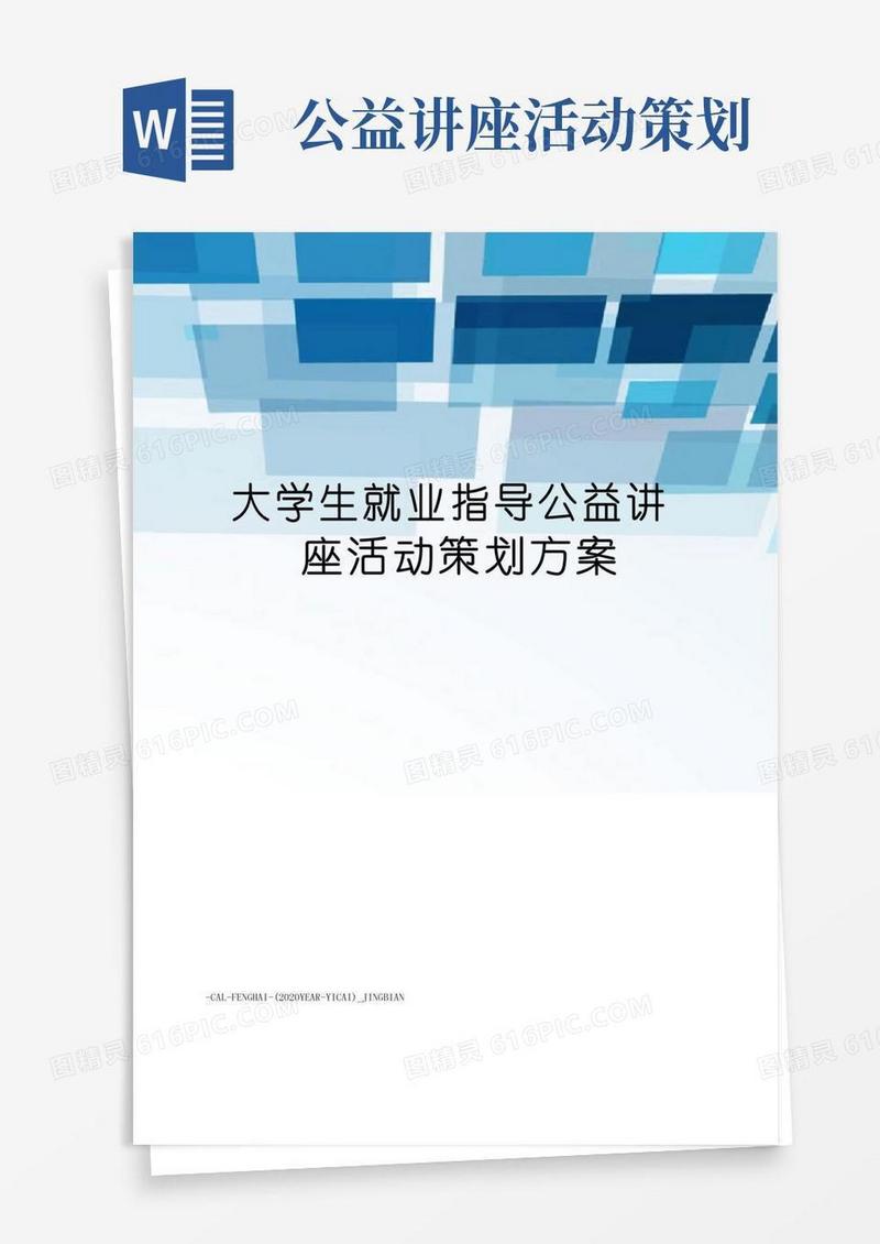 通用版大学生就业指导公益讲座活动策划方案