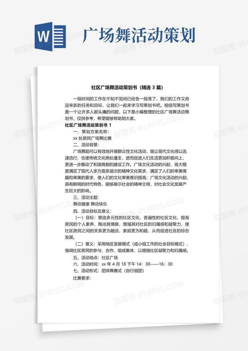 简易版社区广场舞活动策划书（精选3篇）