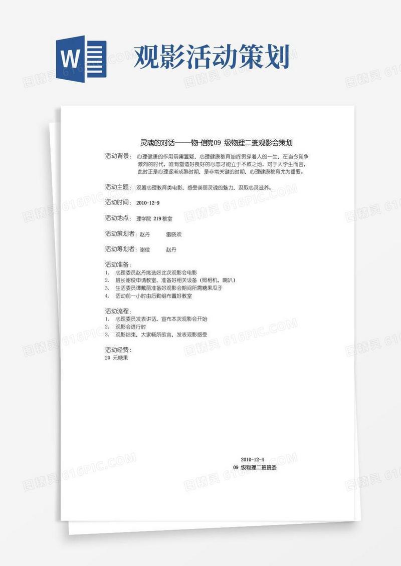 简易版活动策划之观影会策划