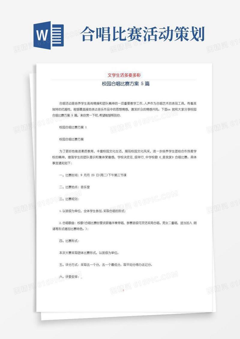好用的校园合唱比赛方案5篇