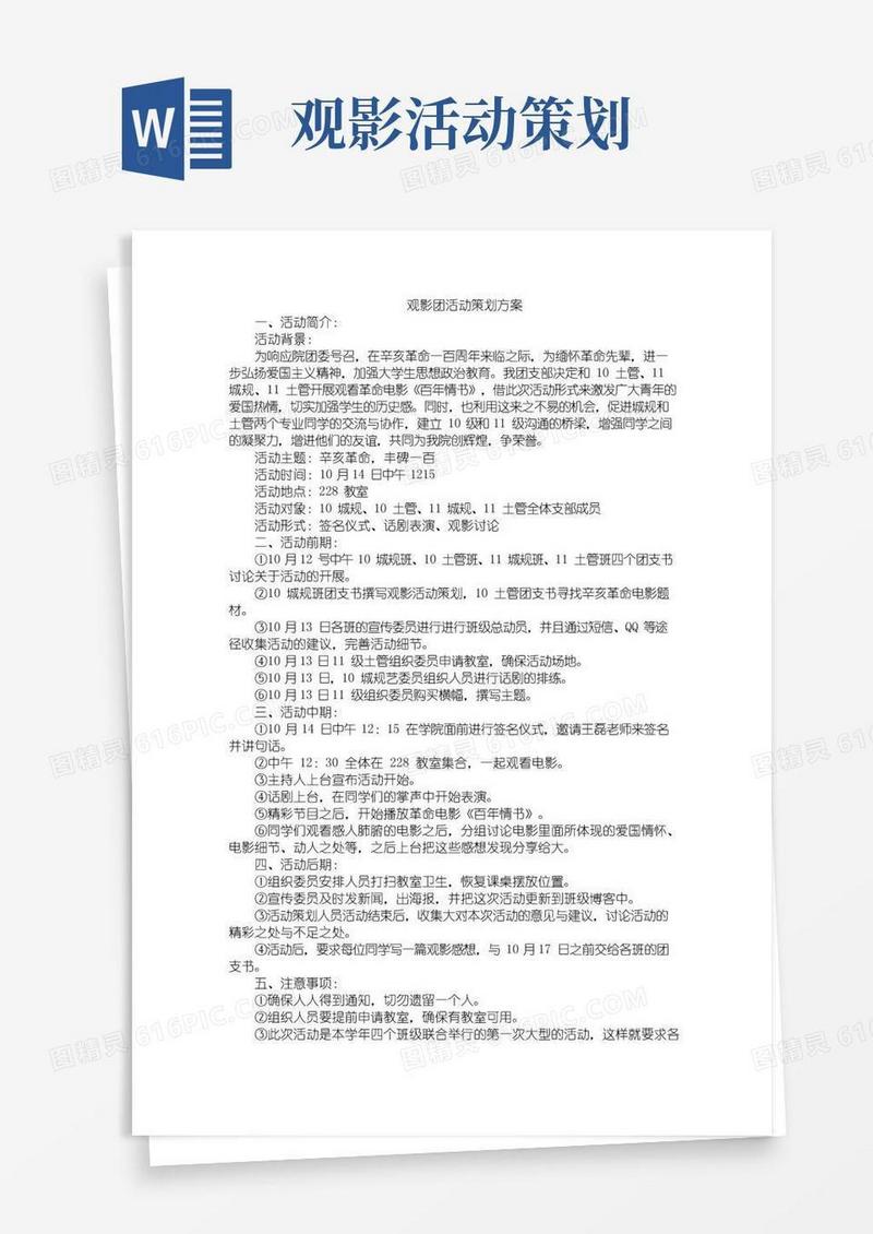 好用的观影团活动策划方案