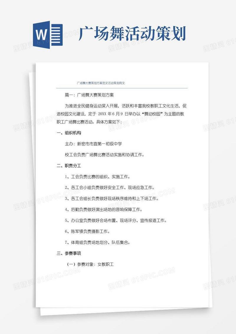 实用的广场舞大赛策划方案范文活动策划例文