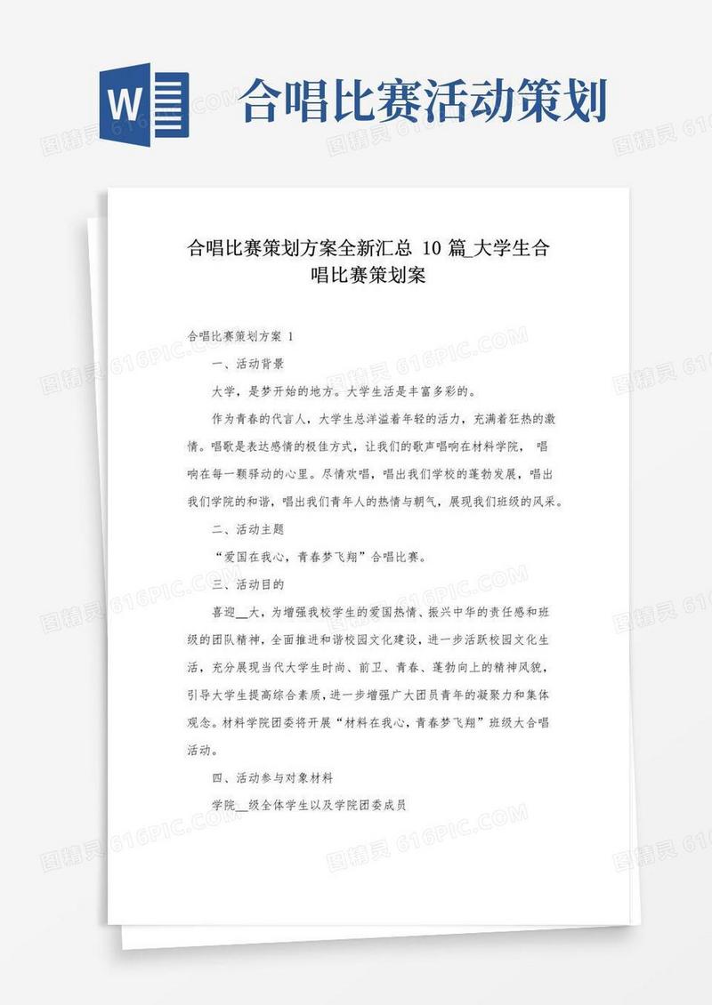 大气版合唱比赛策划方案全新汇总10篇_大学生合唱比赛策划案