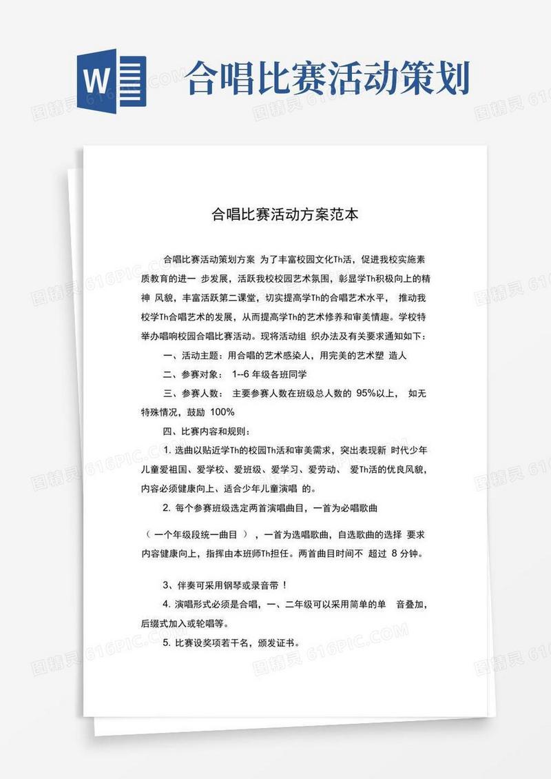 实用的合唱比赛活动方案范本
