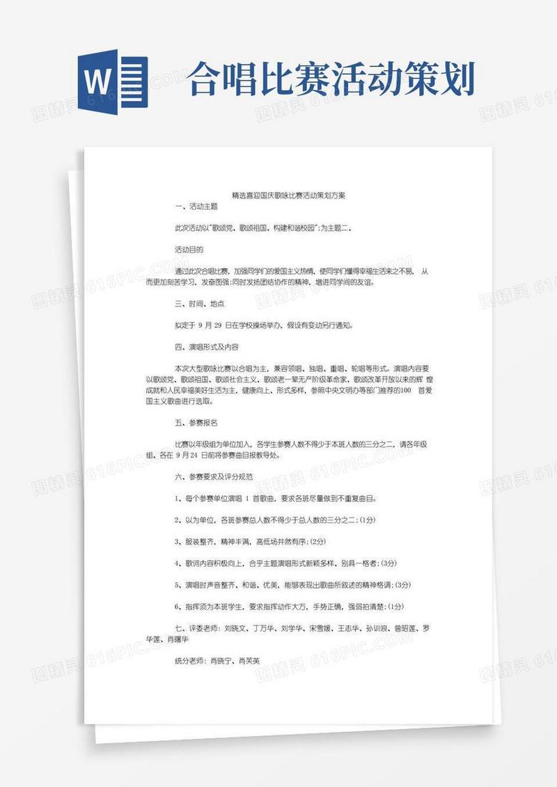 好用的精选喜迎国庆歌咏比赛活动策划方案