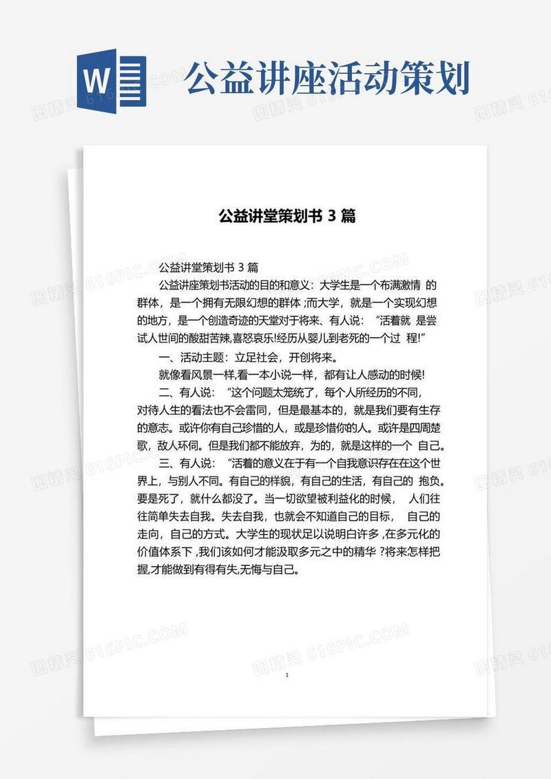 通用版公益讲堂策划书3篇