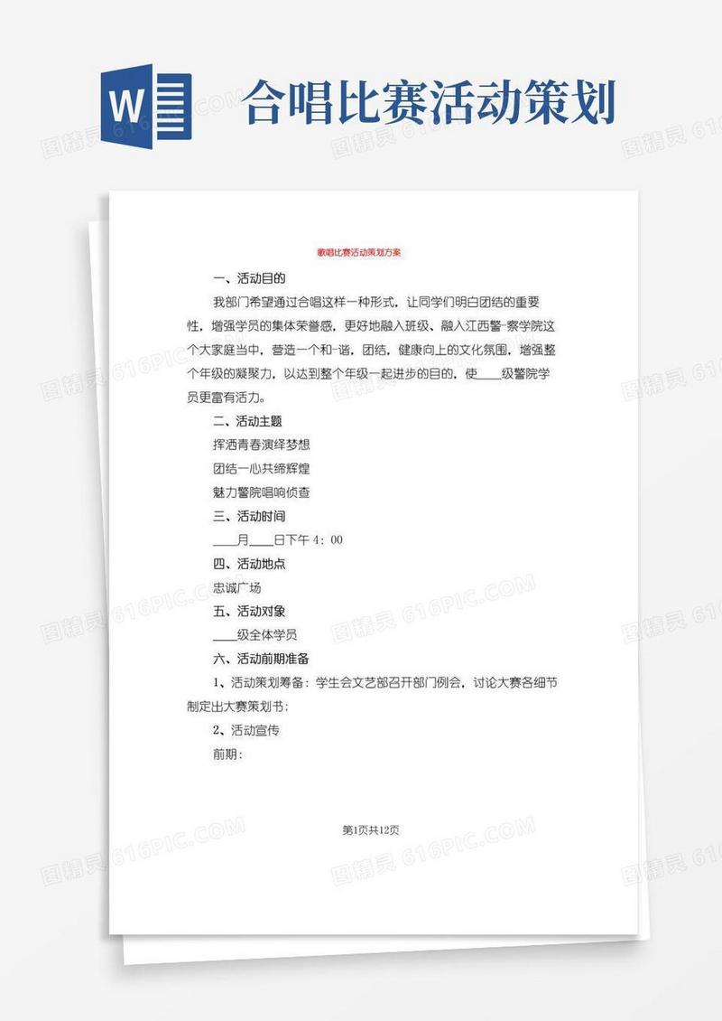 通用版歌唱比赛活动策划方案(4篇)