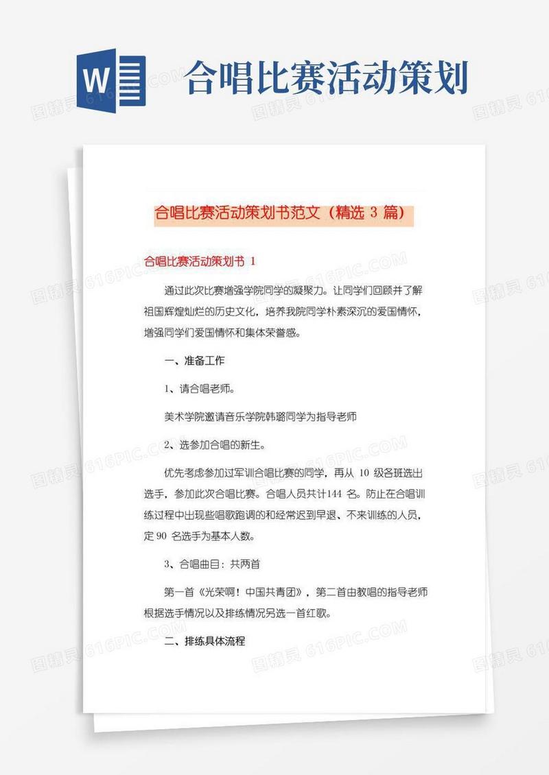 大气版合唱比赛活动策划书范文(精选3篇)