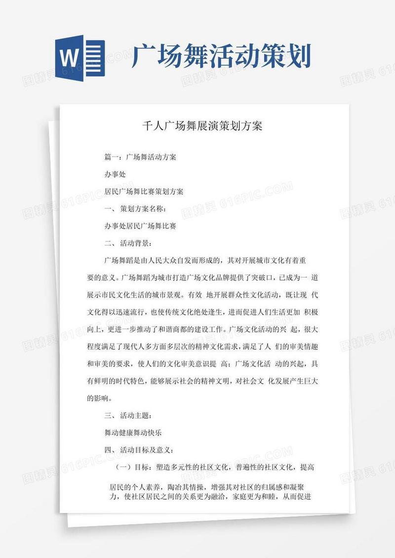 简易版千人广场舞展演策划方案