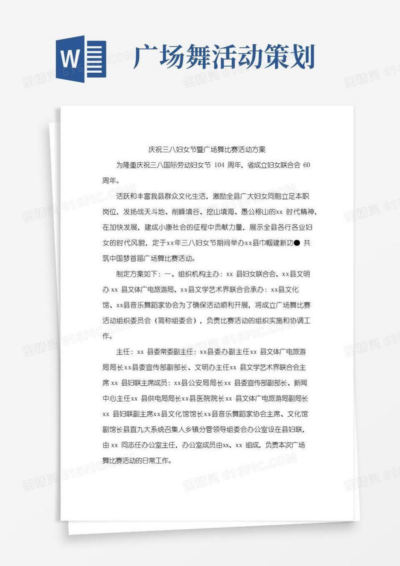 好用的庆祝三八妇女节暨广场舞比赛活动方案