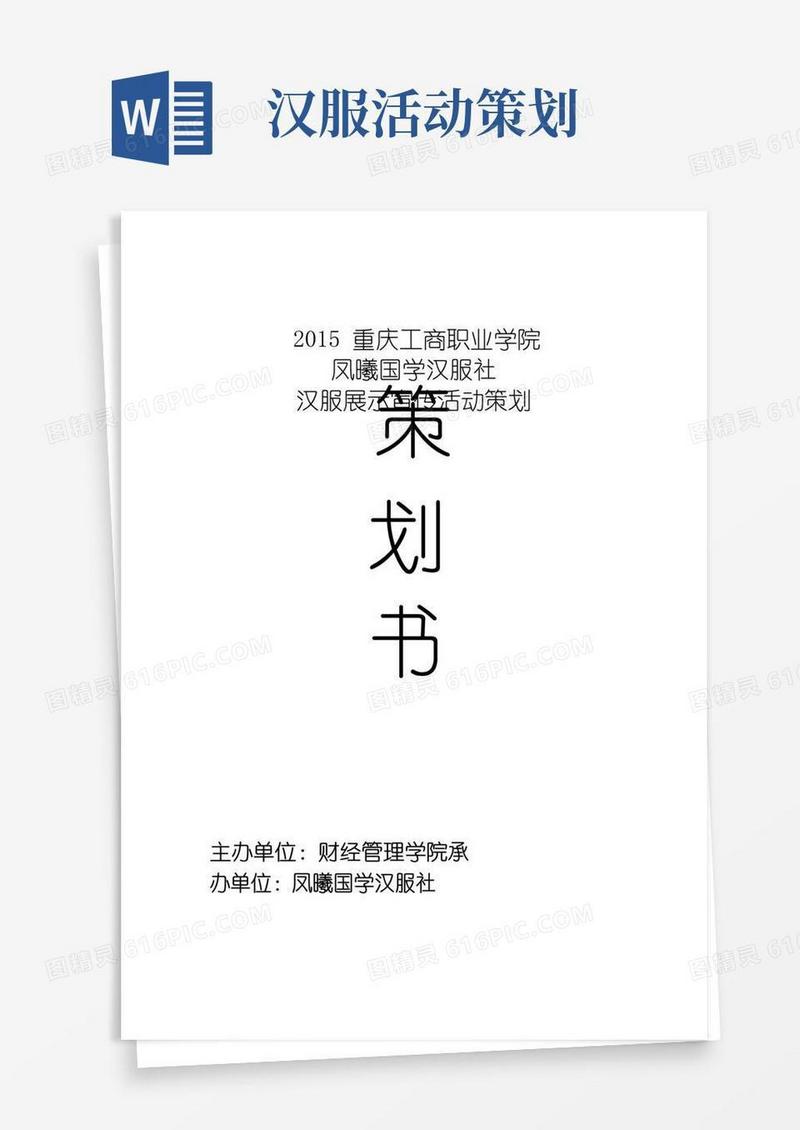 实用的凤曦国学汉服社活动策划书