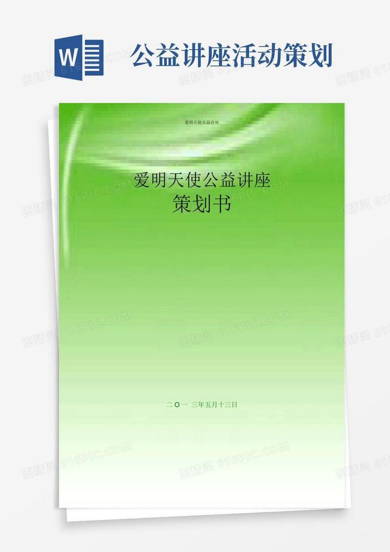 实用的公益讲座策划案