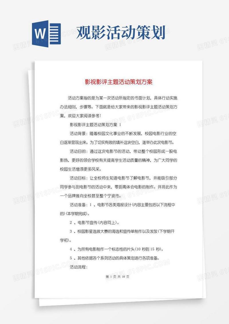 好用的影视影评主题活动策划方案