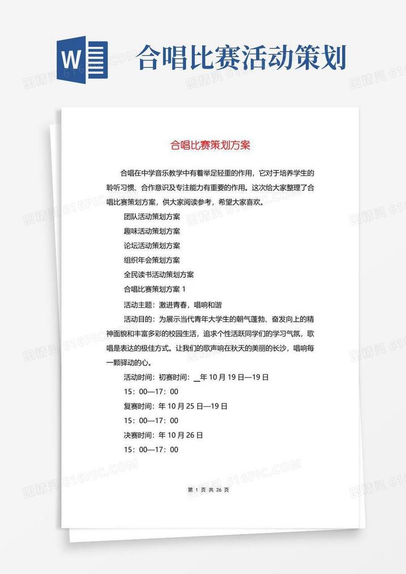 大气版合唱比赛策划方案