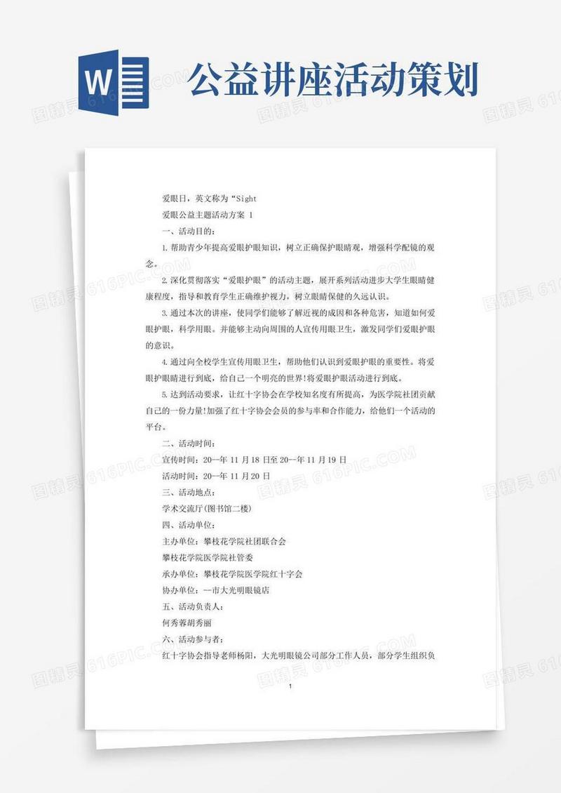 通用版爱眼公益主题活动策划方案五篇(最新)